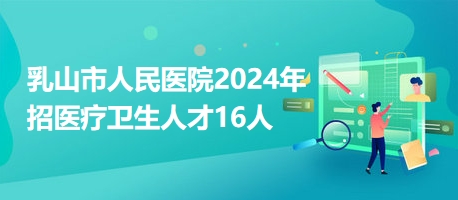 乳山最新招聘信息网,乳山最新招聘信息网发布求职信息电话是多少