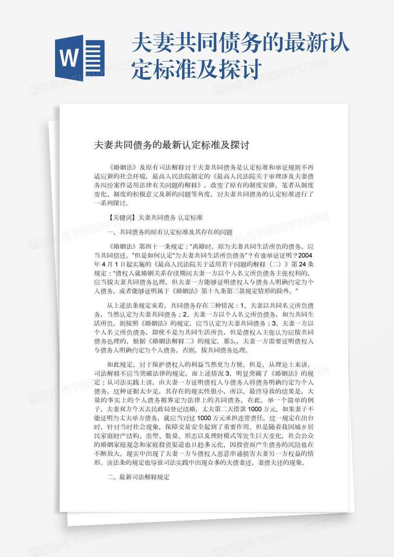 夫妻共同债务认定的最新法规解析