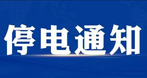 长治最新停电通知及影响分析解读