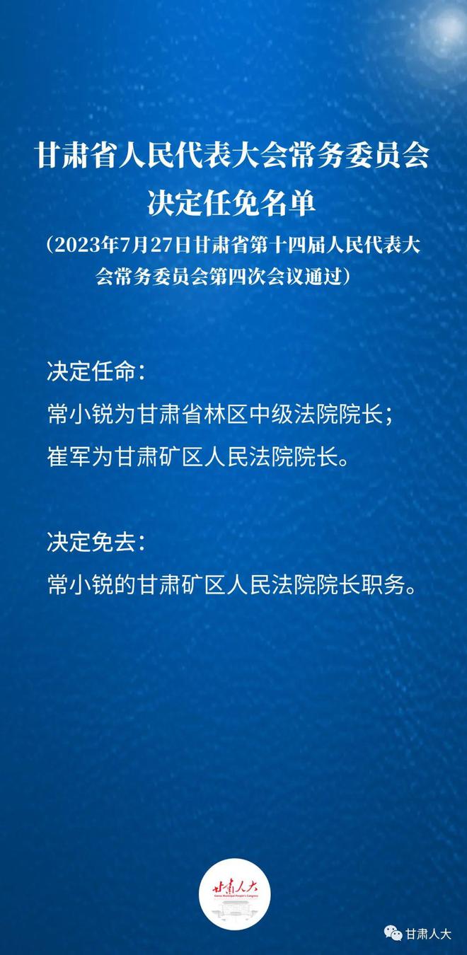 甘肃新任命的何德峰职务揭晓，最新任免动态更新