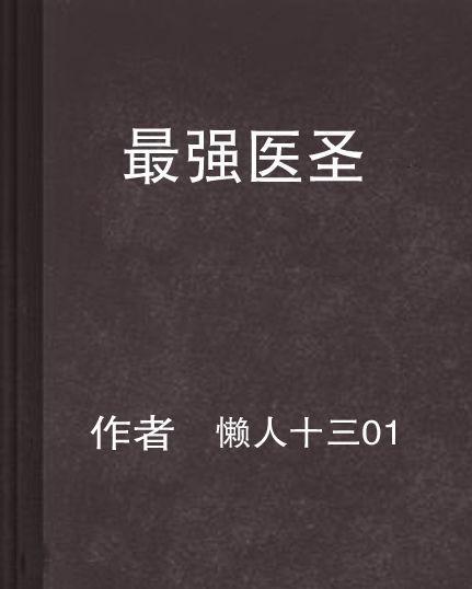 医圣小说最新篇章测评，特性、体验、竞品对比与用户深度分析